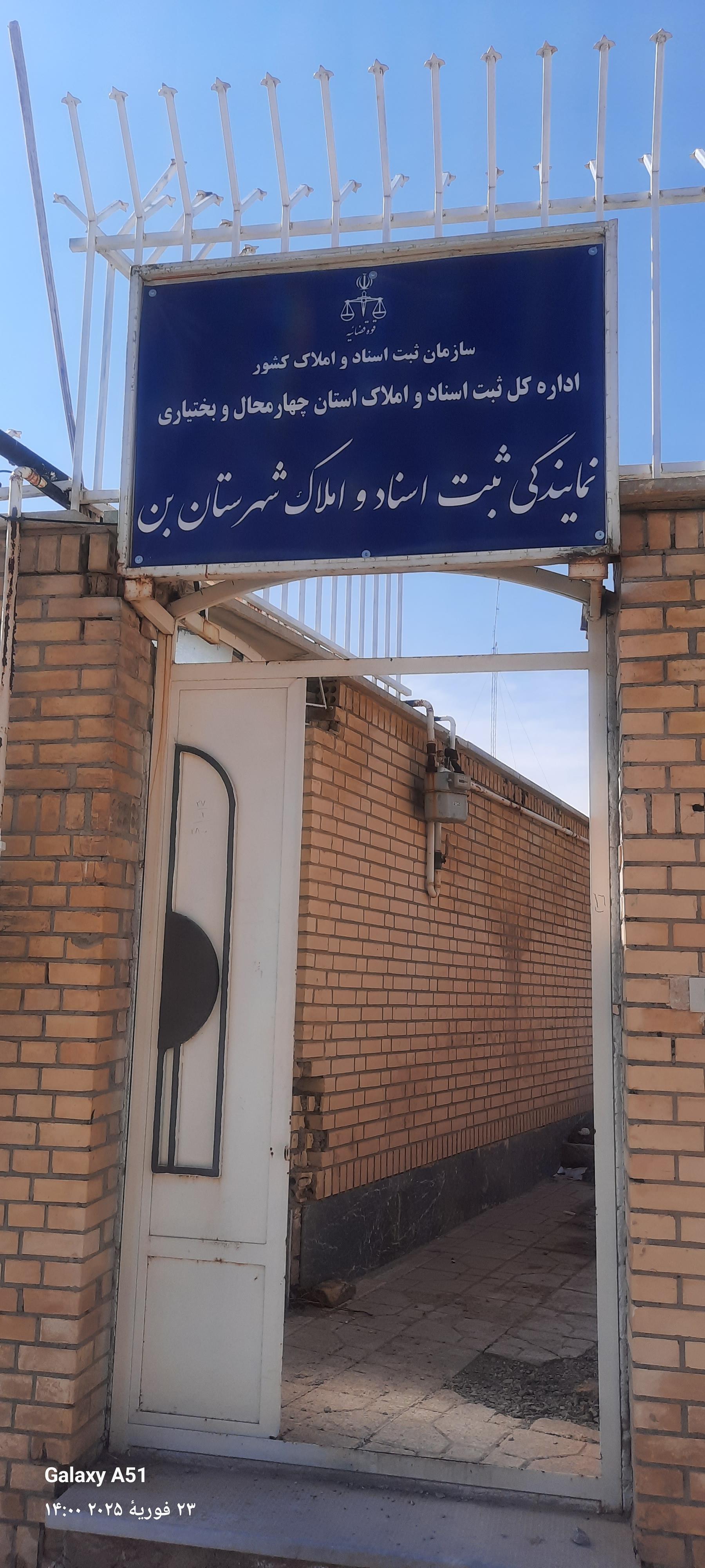 عکس اداره ثبت اسناد و املاک شهرستان بن