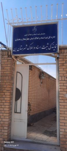 عکس اداره ثبت اسناد و املاک شهرستان بن