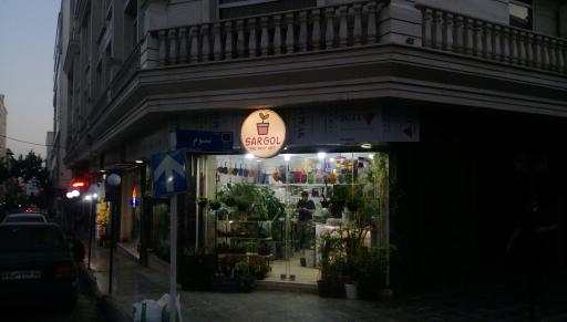 عکس فروشگاه گل و گیاه سارگل