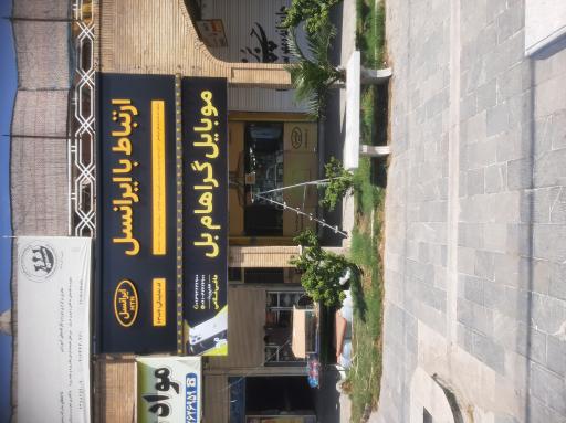 عکس موبایل گراهامبل 