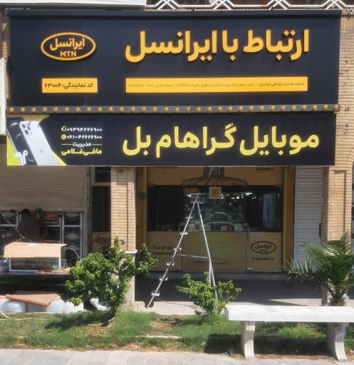 عکس موبایل گراهامبل 