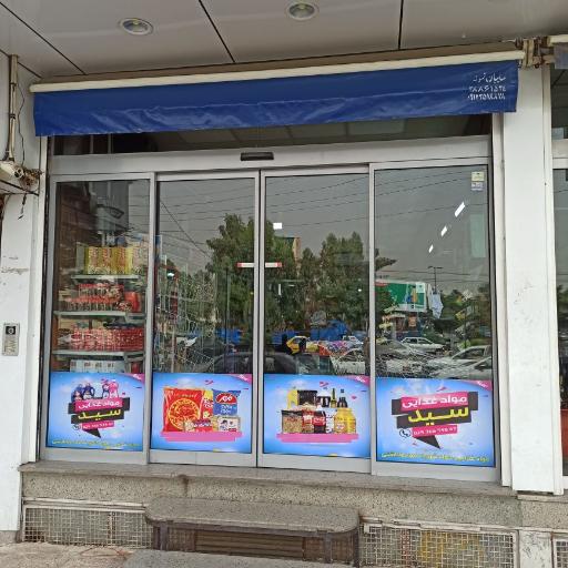 مواد غذایی سید