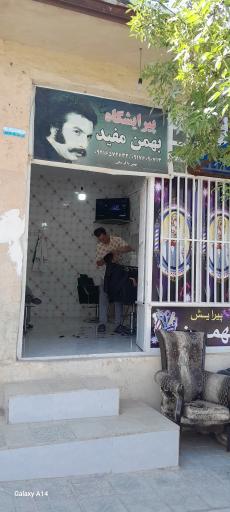 عکس آرایشگاه مردانه بهمن مفید