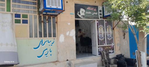 عکس آرایشگاه مردانه بهمن مفید