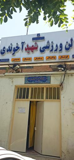 عکس سالن ورزشی شهید آخوندی