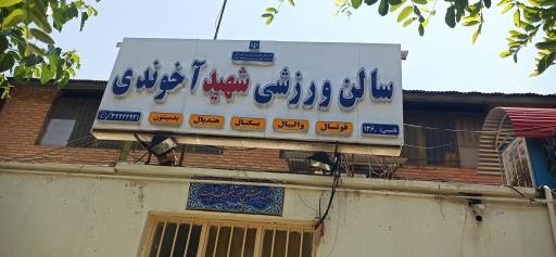 عکس سالن ورزشی شهید آخوندی