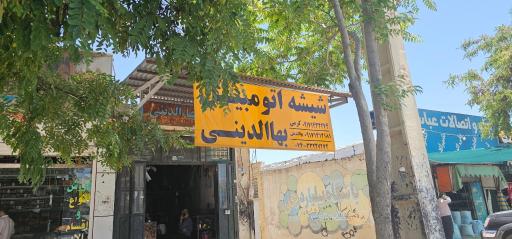 شیشه اتومبیل بهاالدینی