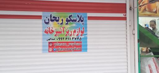 عکس پلاسکو ریحان