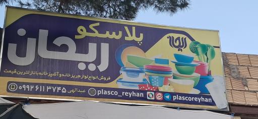 عکس پلاسکو ریحان