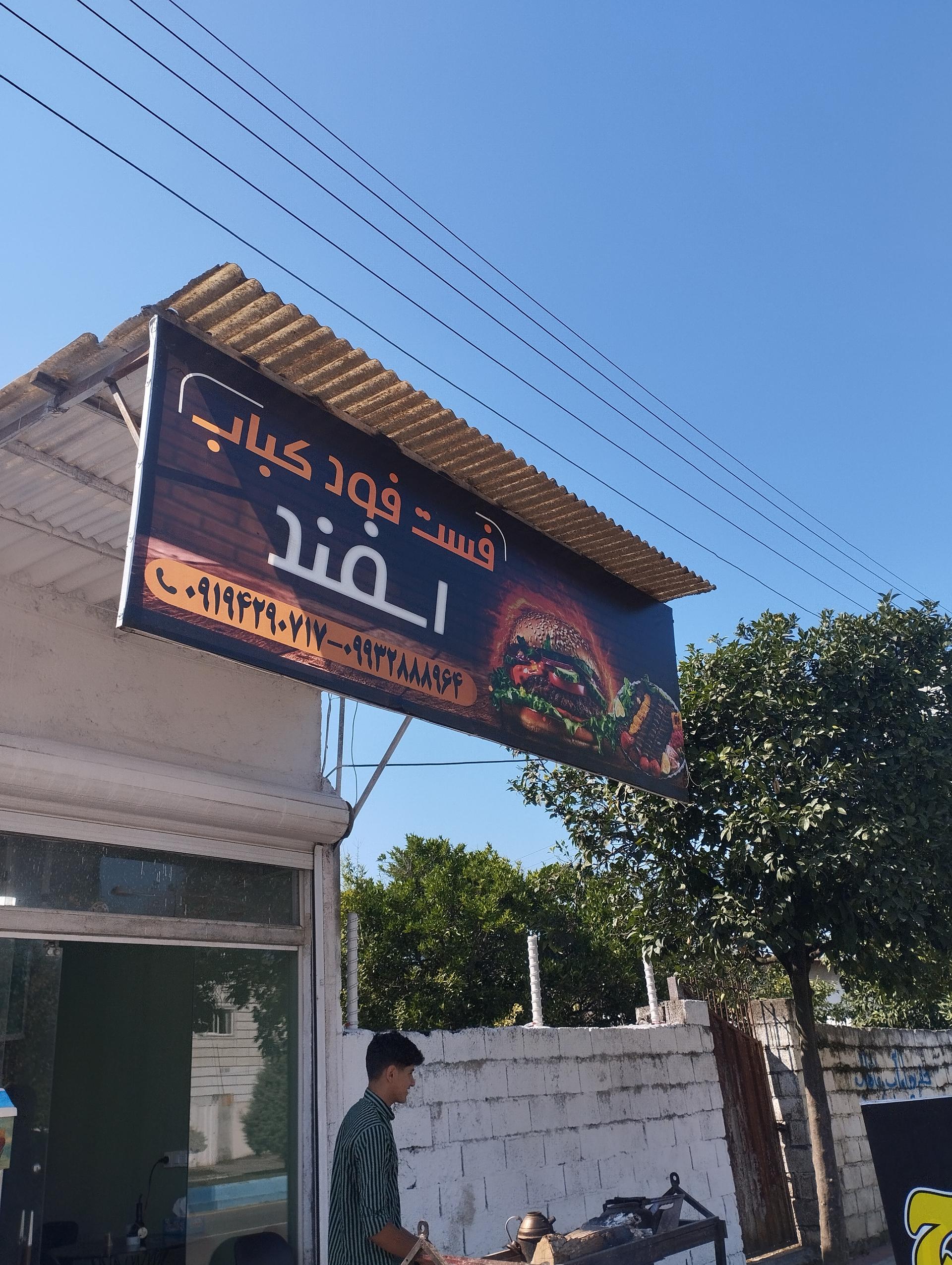 عکس فست فود کباب اسفند