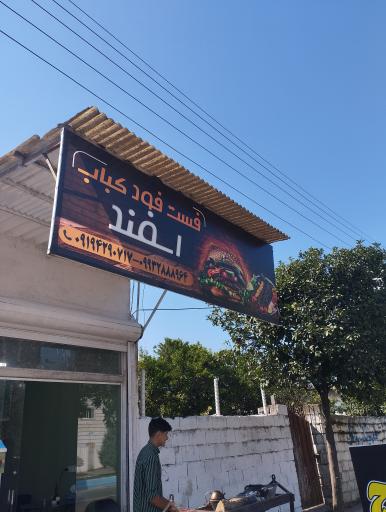 عکس فست فود کباب اسفند