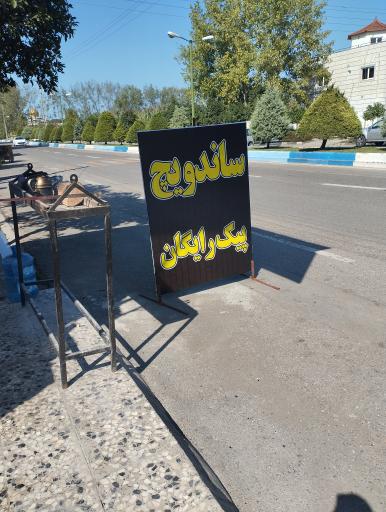 عکس فست فود کباب اسفند