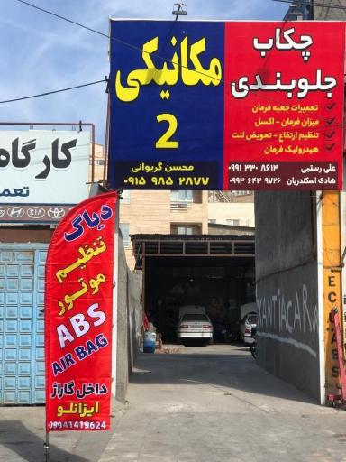 عکس تنظیم موتور و مکانیکی 2