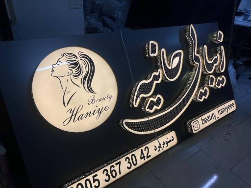 عکس سالن زیبایی حانیه