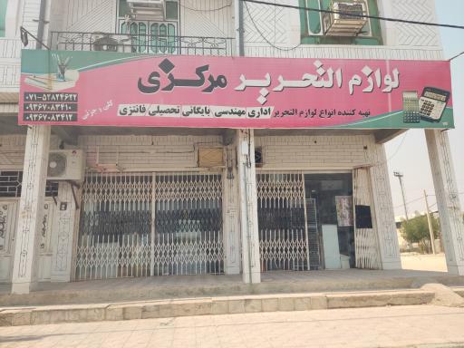 عکس لوازم التحریر مرکزی