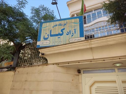 عکس دبیرستان غیرانتفاعی کیان