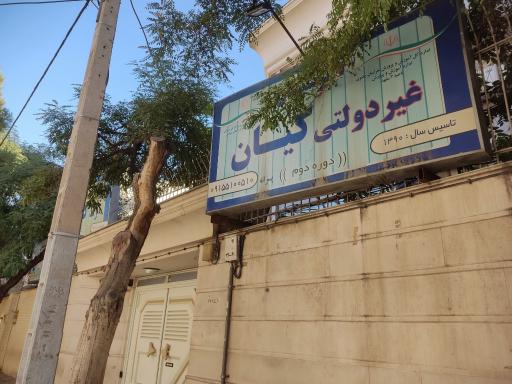 عکس دبیرستان غیرانتفاعی کیان