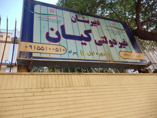 عکس دبیرستان غیرانتفاعی کیان