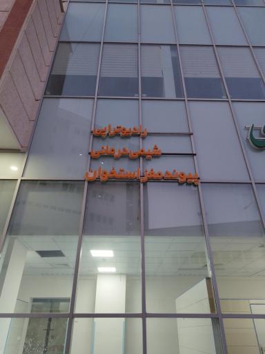 عکس بیمارستان جامع سرطان بهارستان