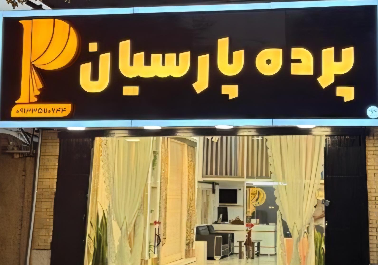 عکس پرده پارسیان