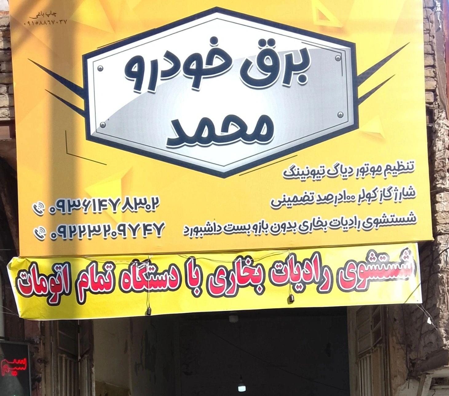 عکس برق خودرو محمد