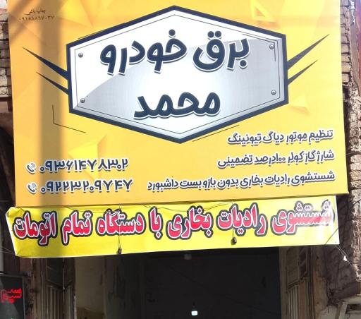 عکس برق خودرو محمد