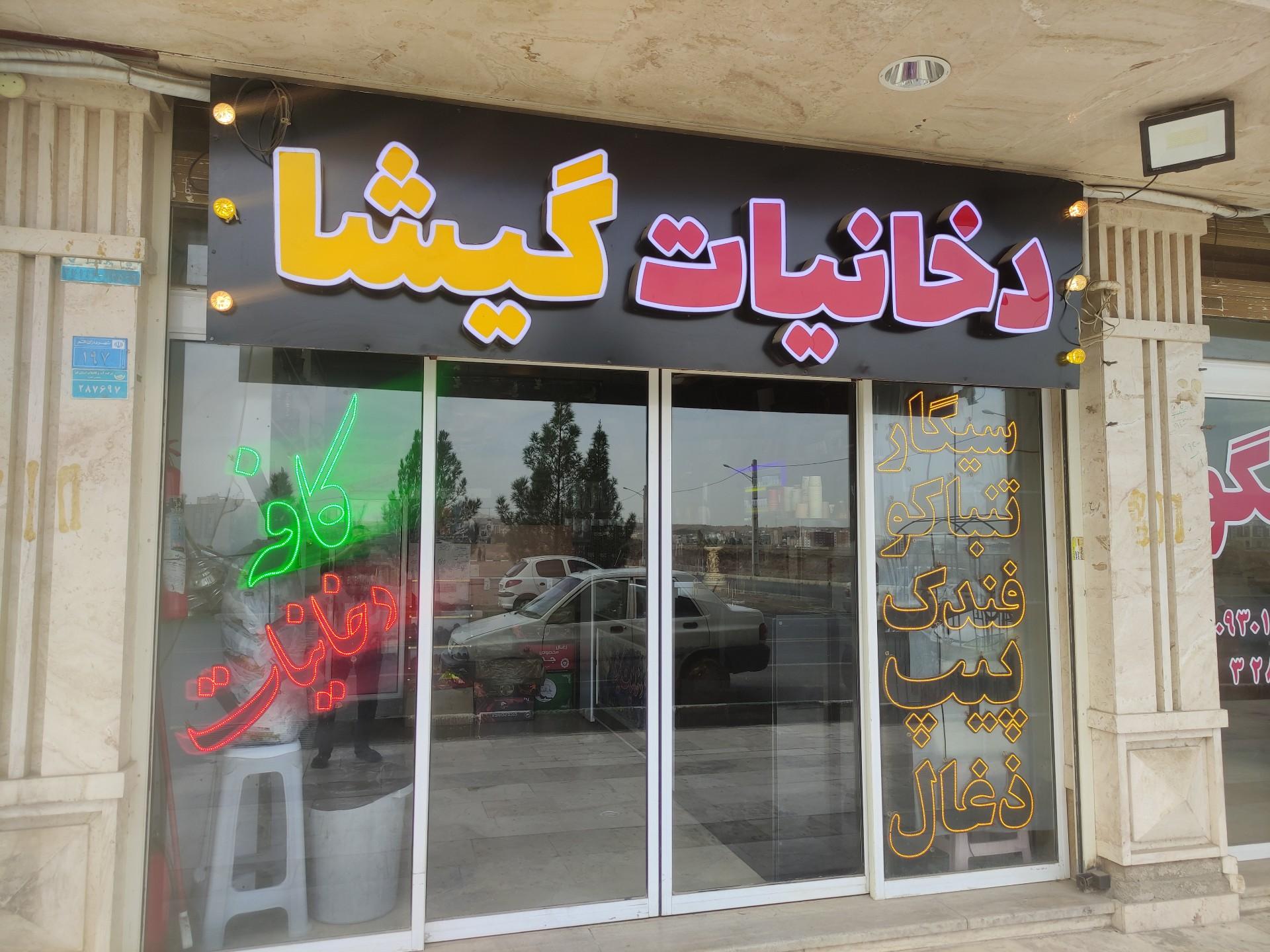 عکس دخانیات گیشا