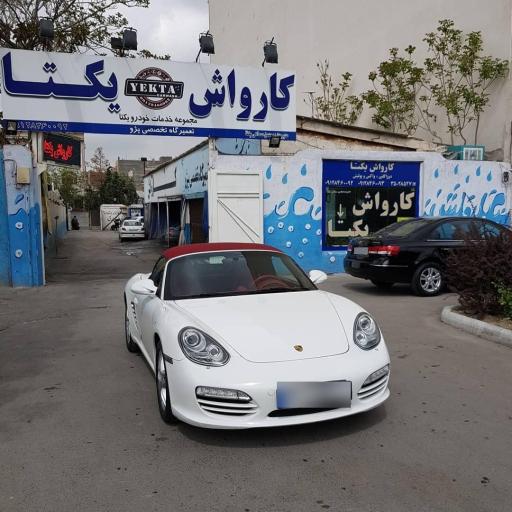 عکس کارواش یکتا