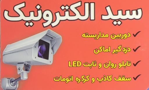 عکس سید الکتریک