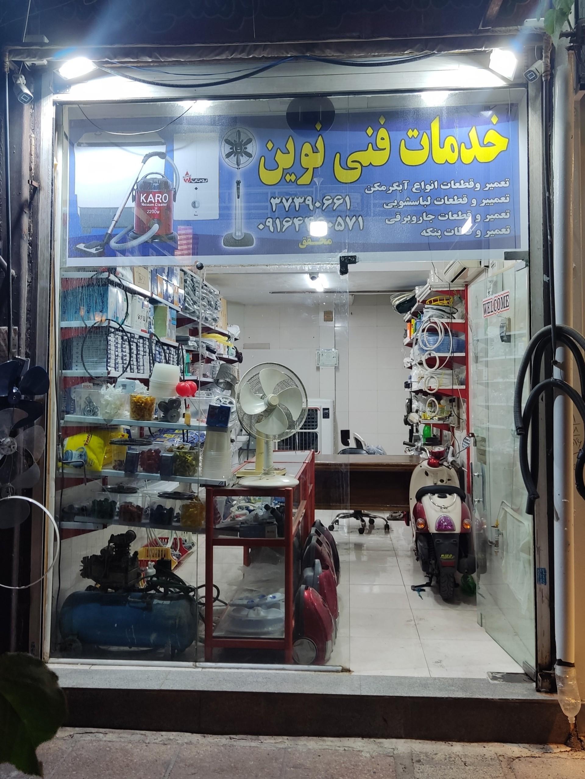 عکس خدمات فنی نوین