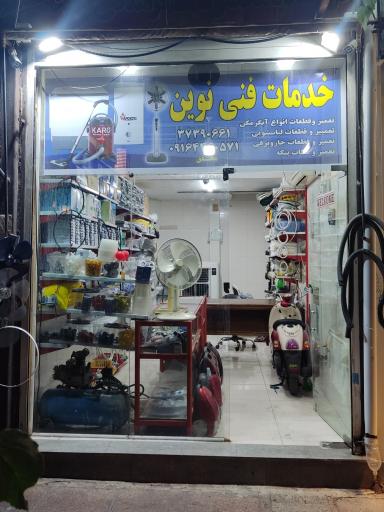 عکس خدمات فنی نوین
