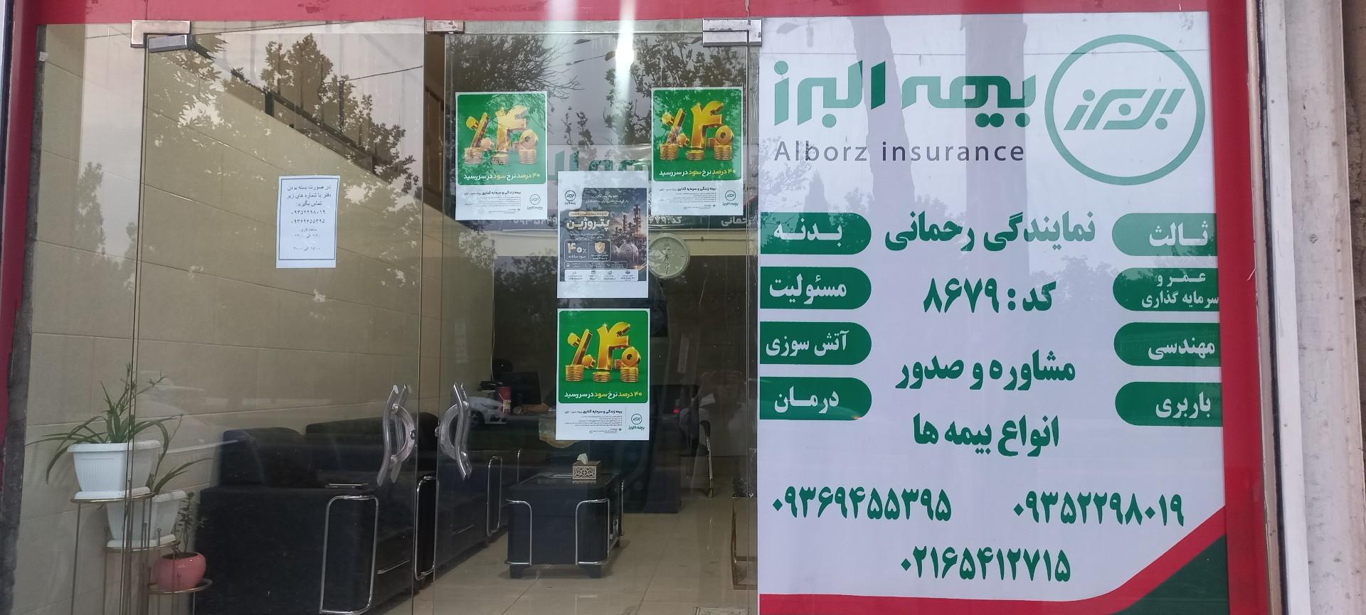 عکس نمایندگی بیمه البرز کد ۸۶۷۹