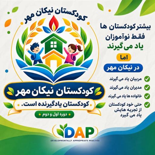 عکس مهدکودک و پیش دبستانی نیکان مهر