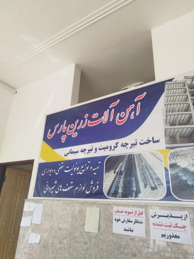 عکس آهن آلات زرین پارس