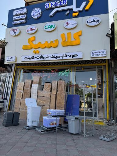 عکس کلاسیک هوم (لوازم خانه و ساختمان)