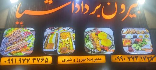 عکس بیرون بر داداشیا