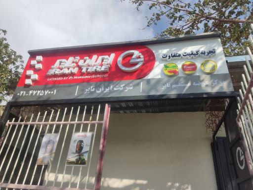عکس فروشگاه عرضه مستقیم محصولات تولیدی شرکت ایران تایر