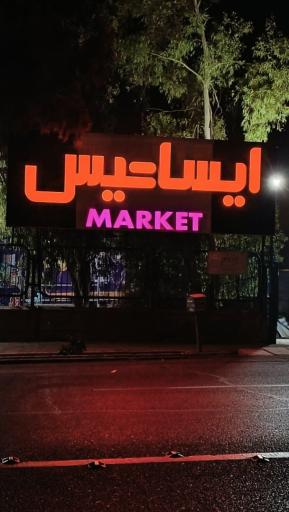 عکس فروشگاه تیرازیس