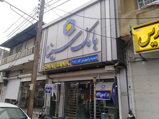 عکس بانک سینا