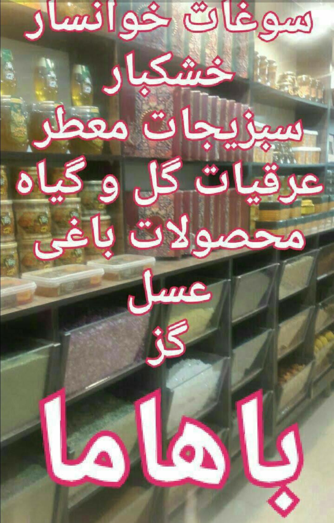 عکس خشکبار وعسل باهاما