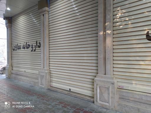 عکس داروخانه تعاون