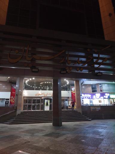 عکس مرکز تجاری اداری پارسیان