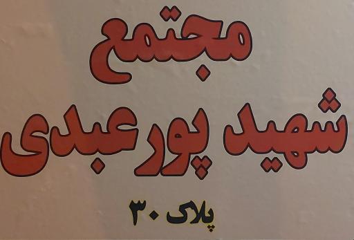 عکس مجتمع شهید پورعبدی 