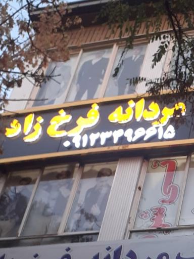 عکس تولید و پخش پوشاک فرخ زاد