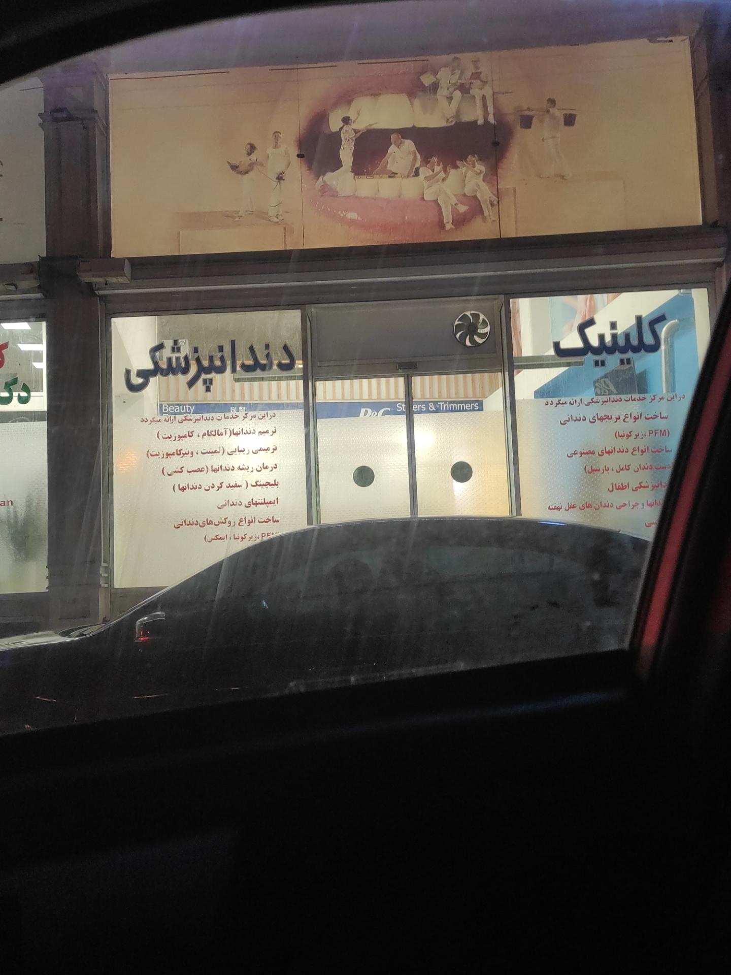 عکس کلینیک دندانپزشکی