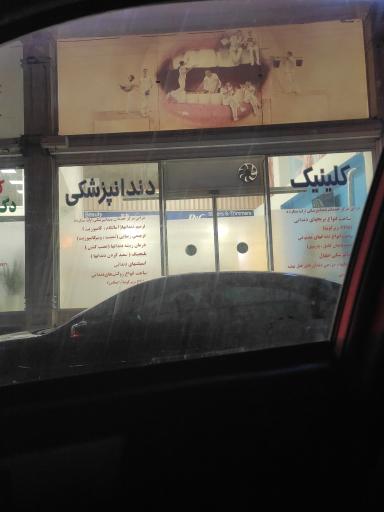 عکس کلینیک دندانپزشکی
