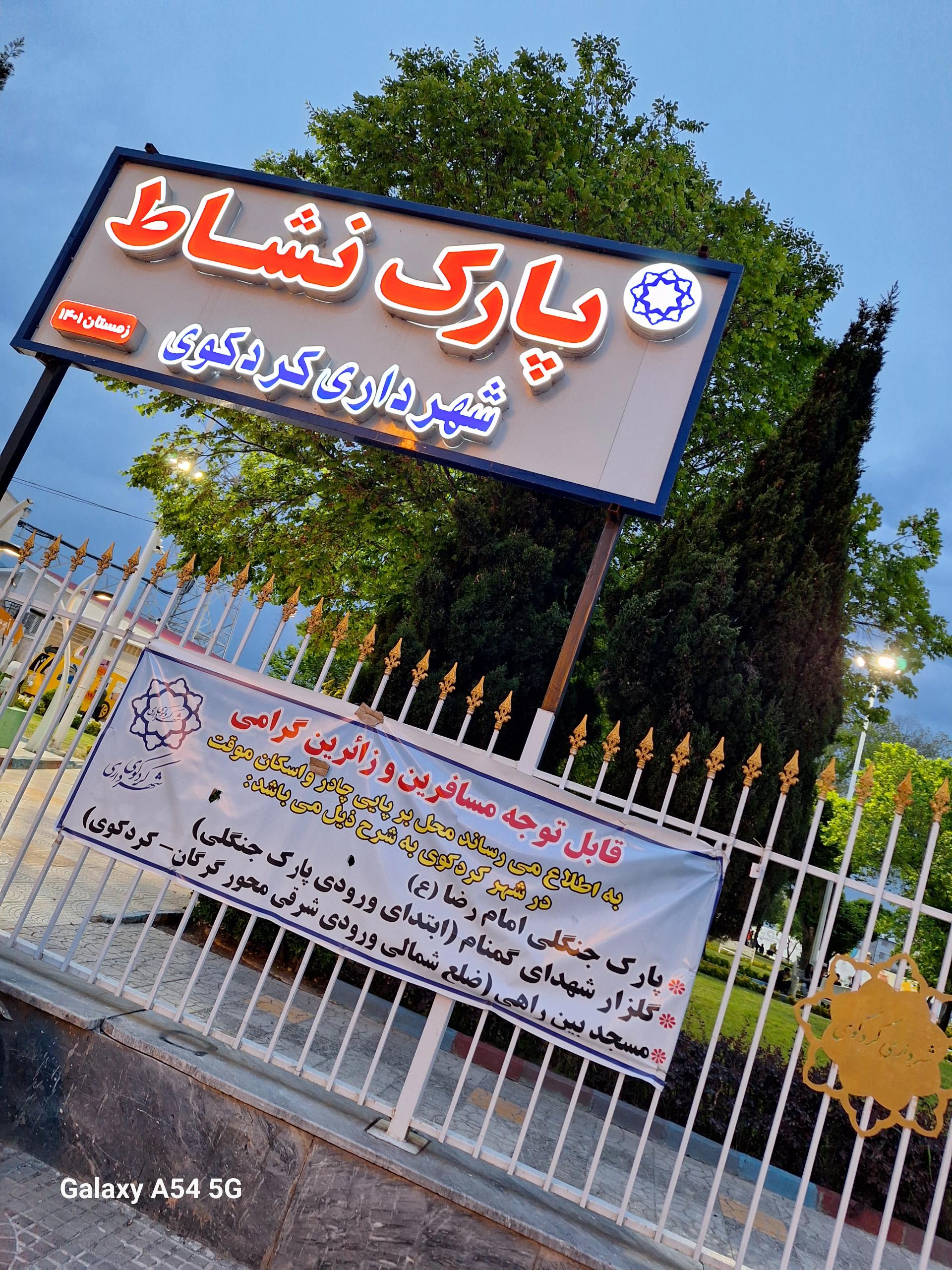 عکس پارک شهرداری نشاط