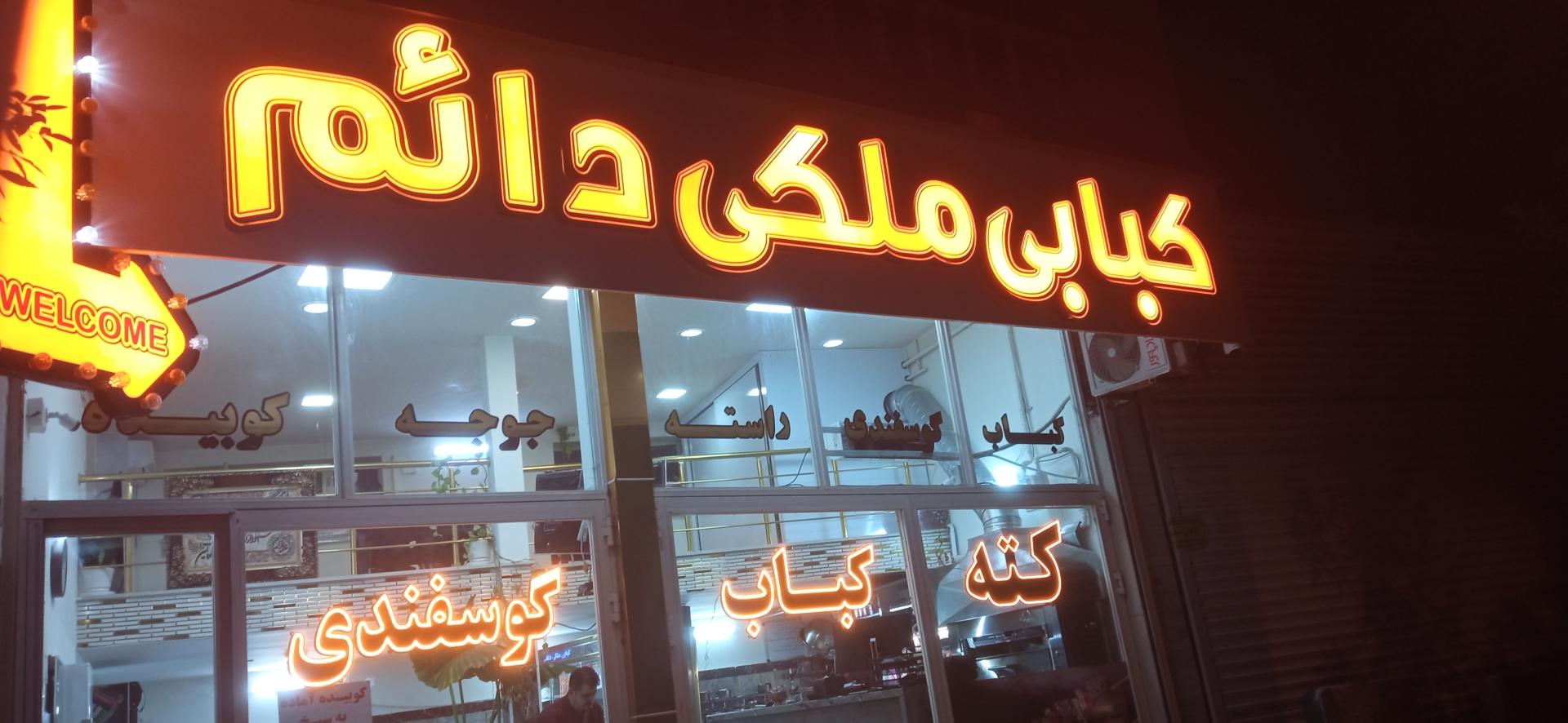 عکس کبابی ملکی دائم اردبیل