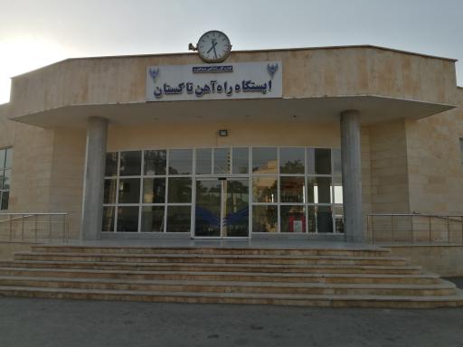 عکس ایستگاه راه آهن تاکستان