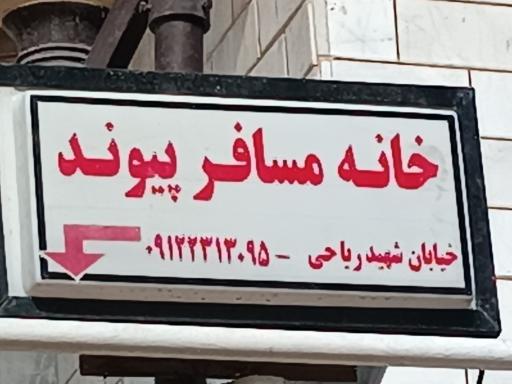 عکس مهمانپذیر پیوند